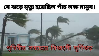 বিশ্বের ১০ টি ভয়াবহ ঘূর্ণিঝড়।।