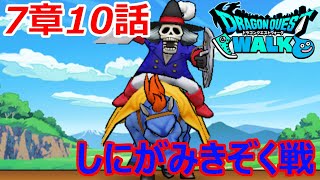 【DQW攻略】7章10話しにがみきぞく戦を攻略！！【ゆっくり実況】