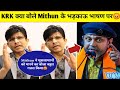 KRK React On Mithun Chakraborty Hate Speech Muslim😡KRK क्या बोले Mithun के भड़काऊ भाषण पर Today News