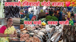 ठाण्याचो रविवारचो मोठो बाजार♥️मस्त मासे🐠स्वस्त भाजी🥦#Thane Wholesale Market#vlog#kokan#love u Thane🙏