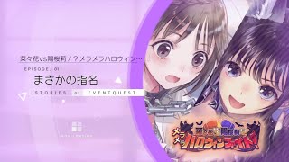 【ブルリフS】菜々花VS陽桜莉!?メラメラハロウィンファイト!