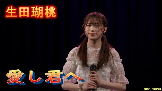 4K 23年4月生田瑚桃 JK Birthday liveから、明るく透き通った歌声 #komomo #生田瑚桃  カバー曲 /愛し君へ   応援アップ