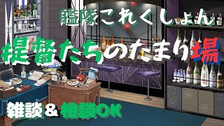 【艦これ】なにか雑談でも ~82日目 昼の部~【艦隊分析、初心者復帰勢相談歓迎】