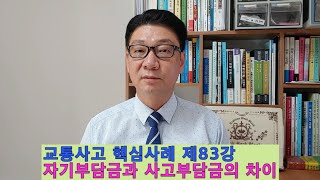 교통사고 핵심사례 제83강 자동차보험 자기부담금과 사고부담금의 차이