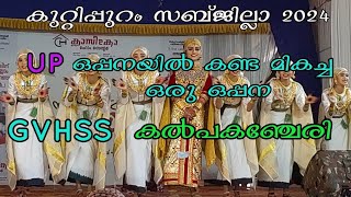 GVHSS കൽപകഞ്ചേരി UP ഒപ്പന. ഒന്നും പറയാനില്ല പൊളിച്ചടുക്കി മക്കൾ. #youtube #oppana #kalolsavam2024