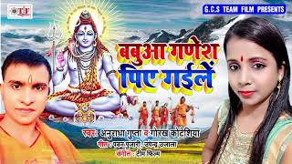 बबुआ गणेश पिए गईले - Babua Ganesh Piye Gaile - Anuradha Gupta \u0026 Gorakh Kotesiya - Kanwar Song 2019