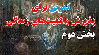 تمرین برای پذیرش واقعیت‌های زندگی 2 (ذهن پنهان) \