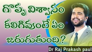 గొప్ప విశ్వాసం కలిగివుంటే ఏం జరుగుతుంది? || Dr Raj Prakash paul