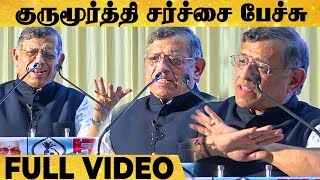 துக்ளக் விழாவில் குருமூர்த்தி பேசியது என்ன ? சர்ச்சையானது ஏன் ? Auditor Gurumurthy