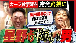 【カープ黒田を攻略】広島投手陣を容赦無く丸裸にした“星野より怖い男”驚きの千里眼＆殴られない武志さんのワケ。元中日ドラゴンズ彦野利勝さん＆中村武志さん【第４話】