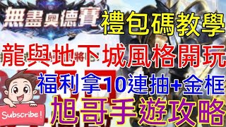 旭哥手遊攻略 無盡奧德賽 福利拿10連抽+金框! 龍與地下城風格手遊開玩! 禮包碼教學!! Worldkhan's First Experience \u0026 Walkthrough