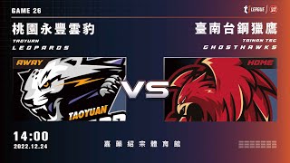 【LIVE】T1 LEAGUE 2022-23 例行賽 G26｜2022.12.24 1400｜桃園永豐雲豹 vs. 臺南台鋼獵鷹