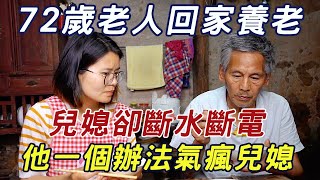 72歲老人回老家養老，卻被兒媳斷水斷電！他巧用一個辦法，竟嚇得兒媳崩潰傻眼！實在太解氣了丨三味書屋