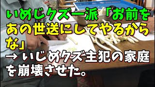 【スカッとひろゆき】【復讐】いめじクズ一派「お前をあの世送にしてやるからな」 → いじめクズ主犯の家庭を崩壊させた。