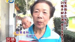 1060613 民議脈動 銀髮族動手包水餃 訓練手眼協調 豐富長者生活 (議員 林永鴻)