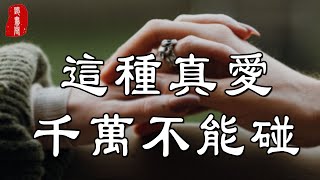 聽書閣：有種男人，真的不能碰。你以為的真愛，其實只是騙局