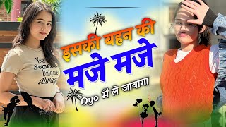 इसकी बहन की मजे ही मजे | Iski Bahan Ki Maje Maje | Viral Song 2024 |वाइयल मजे मजे सोंग,Rajasthani Dj