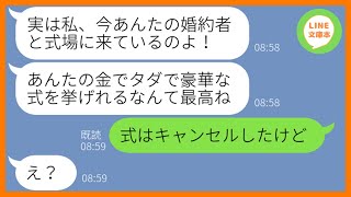 【LINE】結婚式直前に婚約者を奪い式場まで乗っ取る会社の同僚「タダで式挙げれるとか最高ねw」→当日、浮かれるDQN女にある衝撃の事実を伝えた時の反応が…ww【スカッとする話】