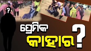 ଗୋଟିଏ ପ୍ରେମିକ ପାଇଁ ଦୁଇ ପ୍ରେମିକା ଝଗଡା ll Jehoovah News