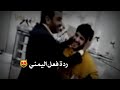 شاعر سعودي يمدح اليمن؛ شوف ردة فعل اليمني 😻 |إبراهيم عسيري