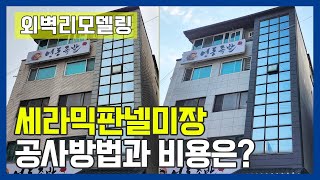 만능 세라믹판넬미장 노후건물에 가성비 높은 리모델링 방법-양재동편 누수와 타일탈락을 해결하는 방법 #외벽방수 #건물리모델링 #주택리모델링