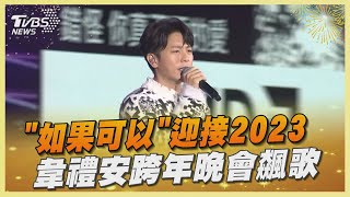 「如果可以」迎接2023 韋禮安跨年晚會飆歌｜TVBS娛樂頭條 @TVBSNEWS02