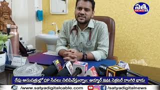 || రేపు ఆసుపత్రుల్లో OP సేవలు నిలిపివేస్తున్నాం: ఆర్మూర్ IMA సెక్రటరీ రాంగిరి భాను ||