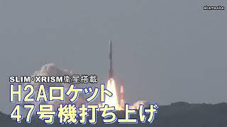 H2Aロケット47号機打ち上げ！SLIM・XRISM衛星搭載