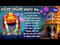 best all time hit odia tarini bhajans ଓଡ଼ିଆ ତାରିଣୀ ଭଜନ odia bhajan hits ଦେଖି ଆସିବା ଚଇତି ମେଳା