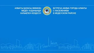 Алматы қаласы әкімінің Медеу ауданында халықпен кездесуі