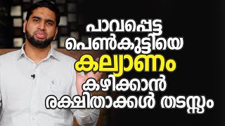 പാവപ്പെട്ട പെൺകുട്ടിയെ കല്യാണം കഴിക്കാൻ രക്ഷിതാക്കൾ തടസ്സം || Psy BM Muhsin