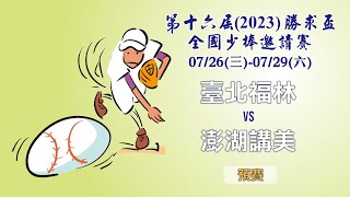 臺北福林 vs 澎湖講美_2023年第十六屆勝求盃全國少棒邀請賽