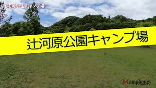 大分県「辻河原公園キャンプ場」紹介動画♪申込不要＆乗入れ可能＆無料キャンプ場♪