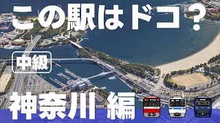 この駅はドコ？神奈川編【中級・ 全12問】