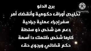 برج الدلو تخليص أوراق حكومية وأنقضاء أمر سفر دعم من شخص ذو سلطة كارما شخص ظلمك دا #أسمة حكم قضائي⚖️