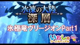 【エレメンタルストーリー（エレスト）】水凍の大陸！深層！氷極竜ヴリージオンPart1（STAGE10）