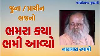 ભમરા કયા ભમી આવ્યો  | નારાયણ સ્વામી | Bhamara Kya Bhami Avyo| Narayan Swami | જુના ભજન | Old Bhajan