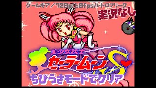 【GG】美少女戦士セーラームーンＳ #2 ちびうさモードでクリアする【実況なし/クリア動画/ゲームギア/720p/60fps/GAMEGEAR/レトロフリーク/レトロゲーム】