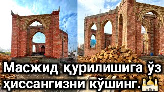 Масжид қурилишига ўз ҳиссангизни кўшинг.🕌Тошкент Вилояти Бўка Тумани Жамбул қишлоғида янги