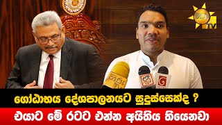 ගෝඨාභය දේශපාලනයට සුදුස්සෙක්ද- එයාට මේ රටට එන්න අයිතිය තියෙනවා - Hiru News