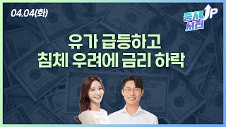 [0404 증시셔터업] 어닝시즌 시작, 실적 좋거나? 바닥이거나? 유가 급등! 침체 우려에 금리는 하락