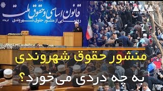 منشور حقوق شهروندی به چه دردی می خورد؟