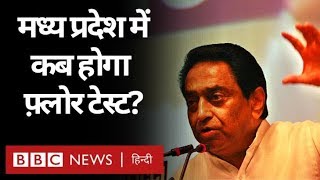 Madhya Pradesh Government Crisis पर Kamalnath ने क्या कहा? (BBC Hindi)