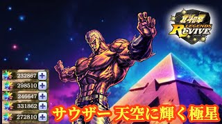 ◤北斗の拳レジェンズリバイブ◢ 「 UR サウザー 天空に輝く極星」/ランキングガチャ\u0026奥義書ガチャ×2アカウント！