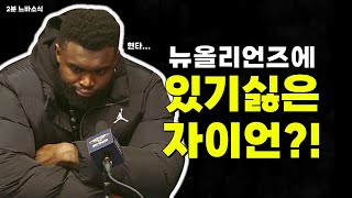 뉴올리언즈 있기싫은 잠신? 😳 🏀2분느바소식🏀