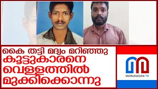 കൈ തട്ടി മദ്യം മറിഞ്ഞു പിന്നാലെ തർക്കം...കലാശിച്ചത് കൊലപാതകത്തില്‍ l Kallambalam