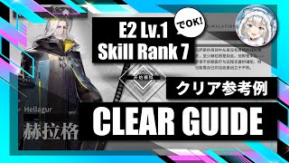 【逆理演算】ヘラグ：クリア参考例【アークナイツ | Arknights】