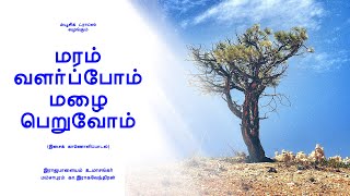 மரம் வளர்ப்போம் மழை பெறுவோம் - இசைப்பாடல் (Song about Nature) | இராஜபாளையம் உமாசங்கர் | Music Drops