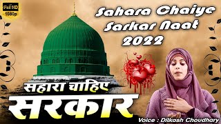 Sahara Chaiye Sarkar - सहारा चाहिए सरकार || Dilkas Choudhary || Madina Sharif New Naat 2022