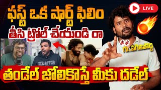 ఫస్ట్ మీరు ఒక షార్ట్ ఫిలిం తీసి మాట్లాడండి రా ! Anchor fires on Ragadi \u0026 Barbell Pitch Meetings